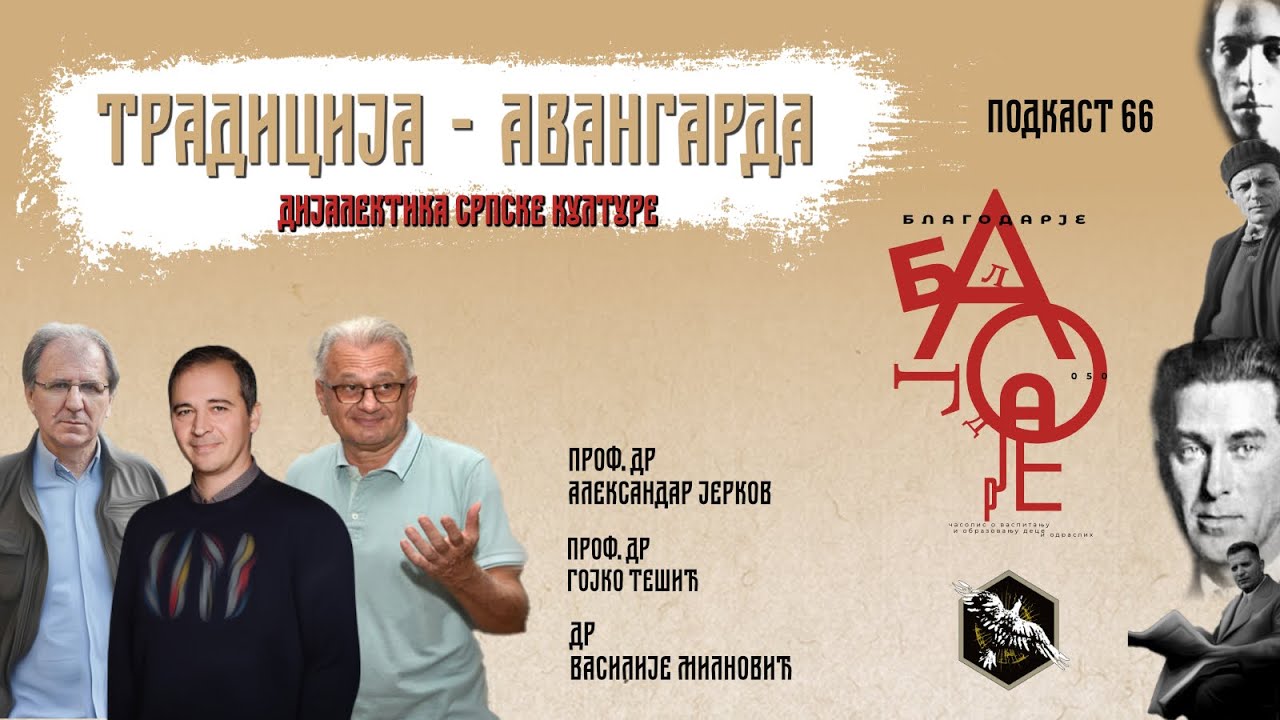 Традиција-авангарда; Александар Јерков, Василије Милновић, Гојко Тешић; ПОДКАСТ 66