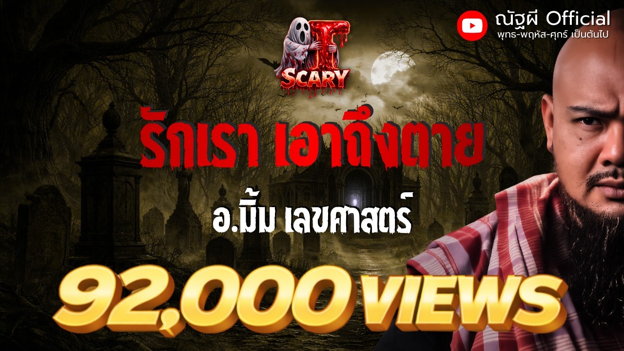 รักเรา เอาถึงตาย l อ.มิ้ม เลขศาสตร์  l The Scary 19  ธ.ค. 68 #Thescary