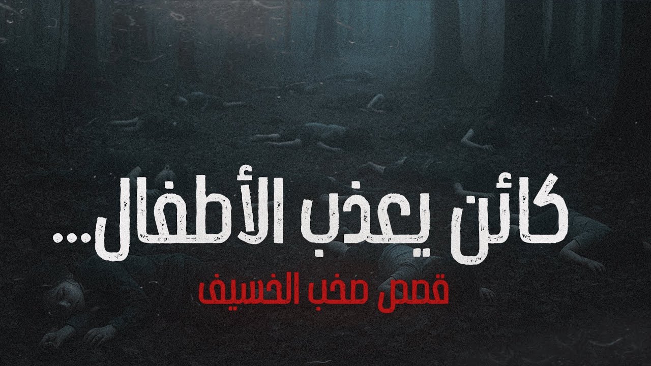 قصص صخب الخسيف |  كائن يعذب الأطفال...
