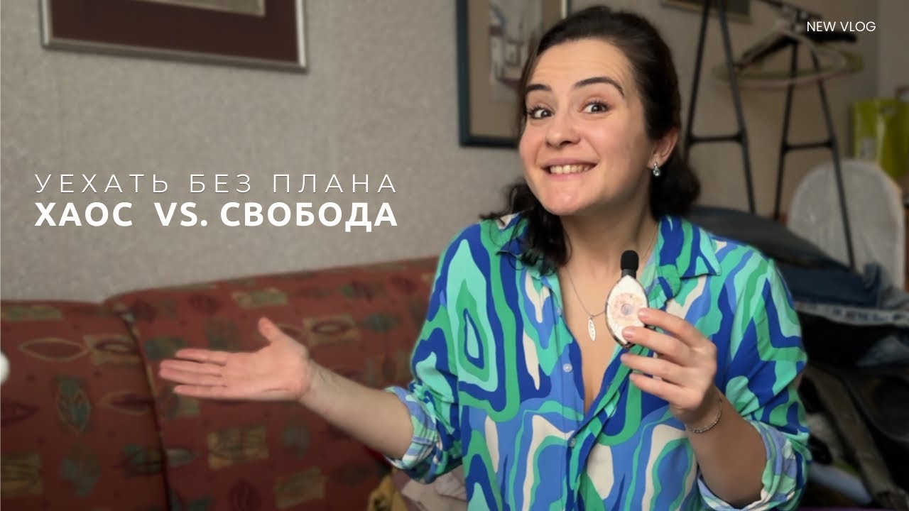 Мой эксперимент в 2026 году: почему я уезжаю, не выбирая страну