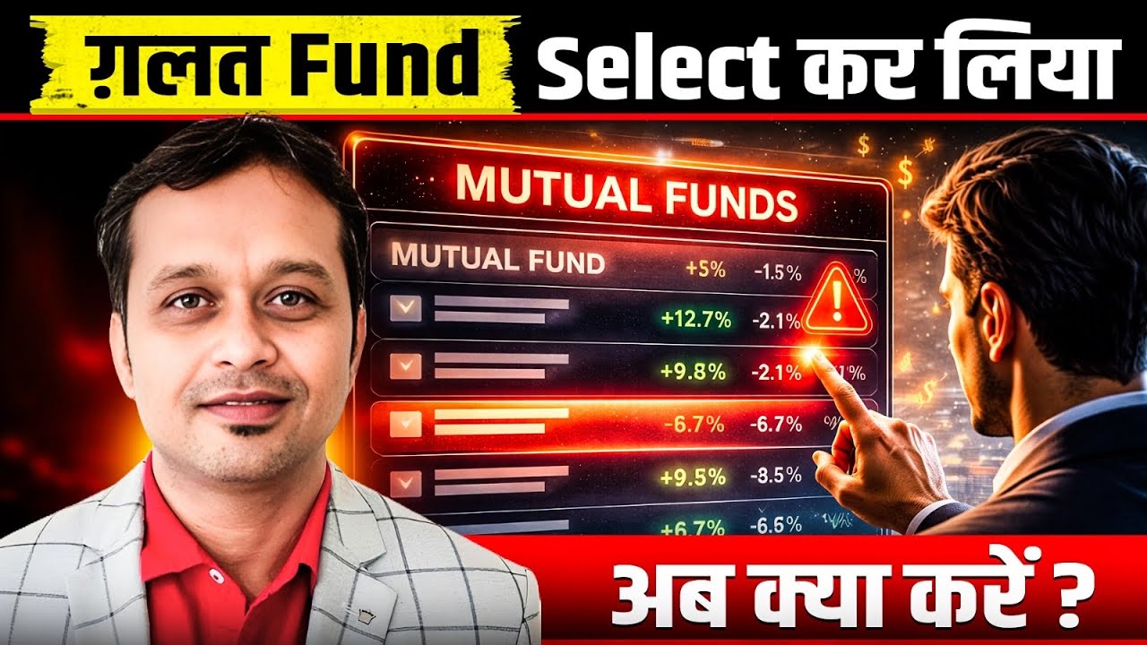 SIP में गलत Fund चुनने के बाद सही कदम क्या है ?