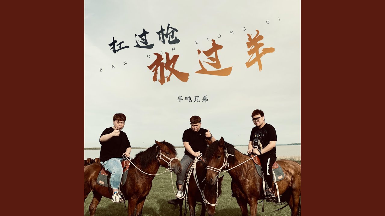 扛过枪 放过羊（Kang Kang Kang） (DJ伟然版)