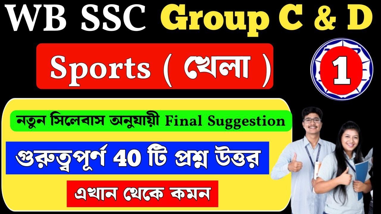 Sports | wbssc group c and d general awareness | Suggestion MCQ Class 1