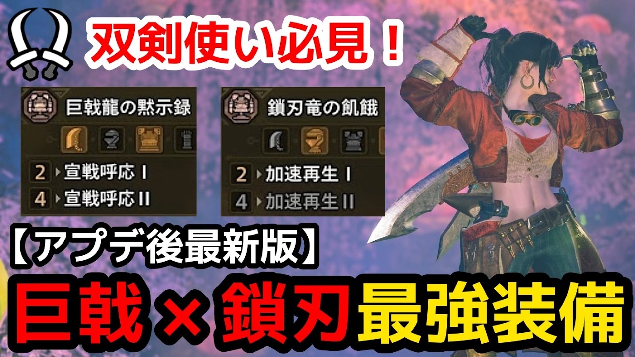 【無敵】ワイルズ現環境双剣最強装備‼️アプデ後双剣の最終装備がぶっ壊れすぎるwww【モンハンワイルズ】