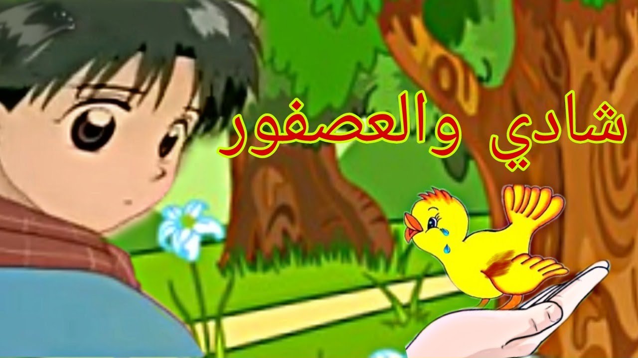 شادي والعصفور. المفيد في اللغة العربية. المستوى الأول ابتدائي. حكاية شادي والعصفور.
