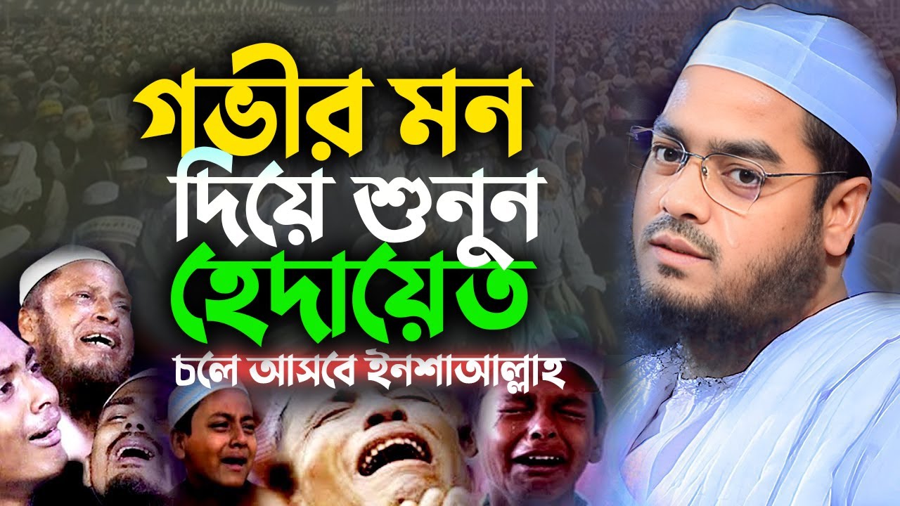 গভীর মন দিয়ে শুনুন হেদায়েত চলে আসবে ইনশাআল্লাহ || হাফিজুর রহমান সিদ্দিকী ওয়াজ 2025 002268:25