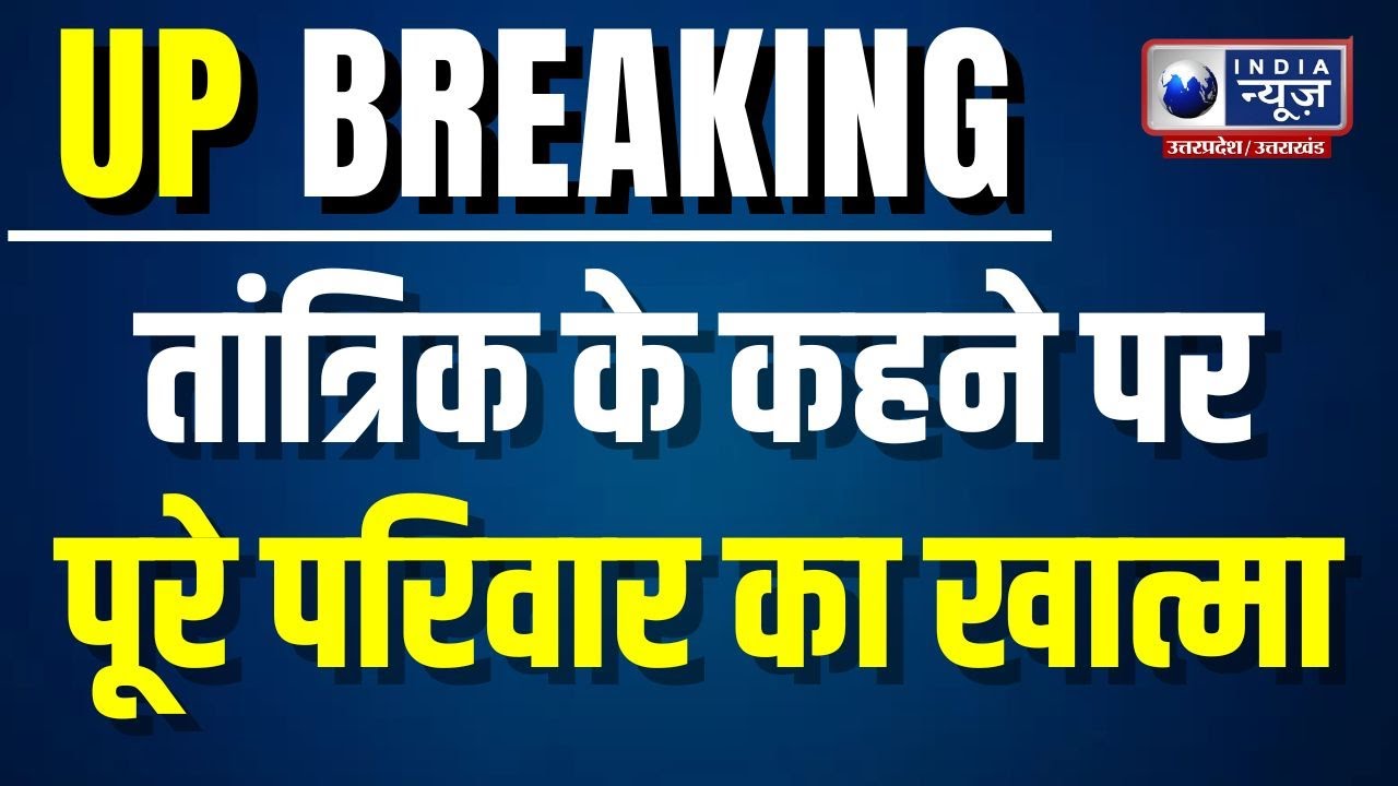 Varanasi Family Murder: वाराणसी में भतीजे ने किया कारोबारी परिवार का कत्ल | India News UP