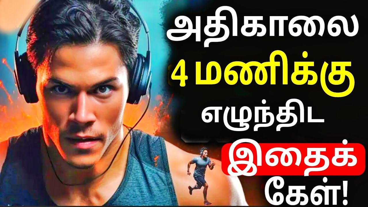 அதிகாலை 4 மணிக்கு எழுவது எப்படி? | How to Wake Up Early in Tamil / 4 AM MORNING ROUTINE FOR SUCCESS