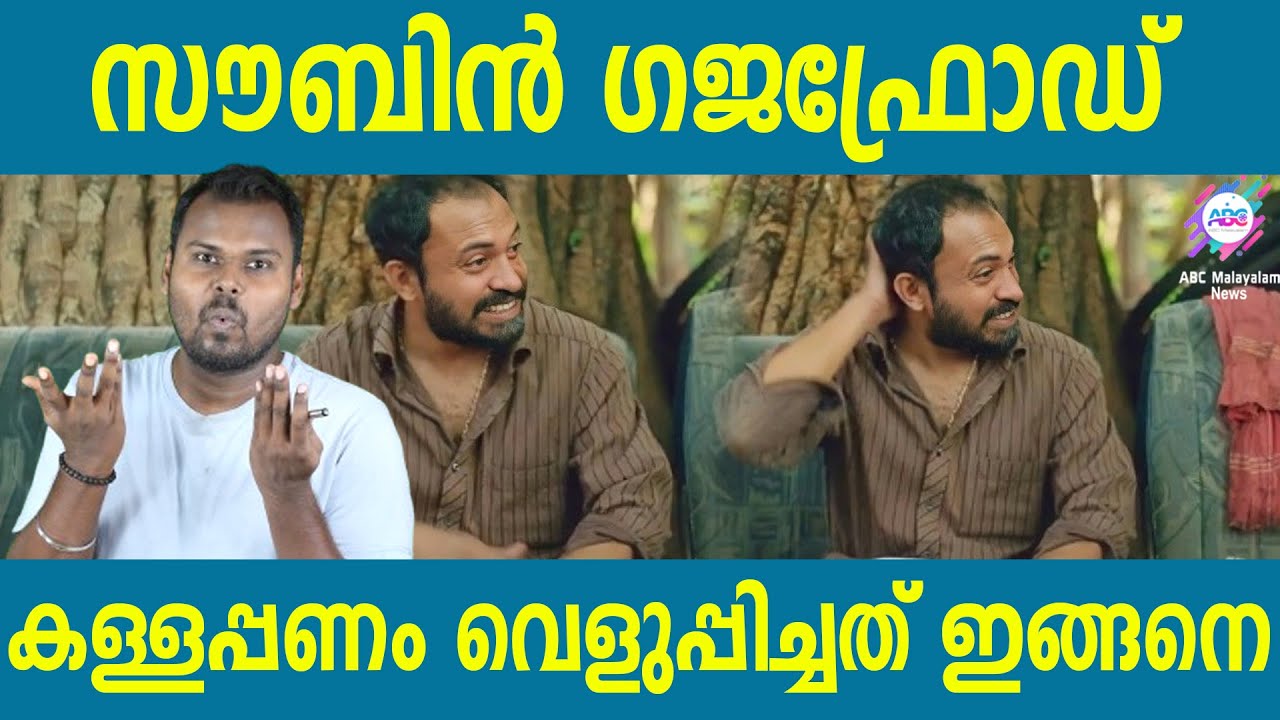 സൗബിൻ കള്ളപ്പണം വെളുപ്പിച്ച കഥ | Ayya Vanakkam | Dhanush Devan B S