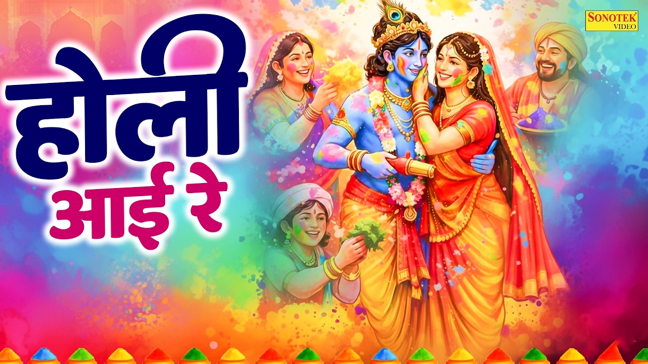 बरसाने की Special होली:-होली आयी रे | Holi Aayi Re | Amrita Dixit | Radha Krishna Ki Holi | Holi2026