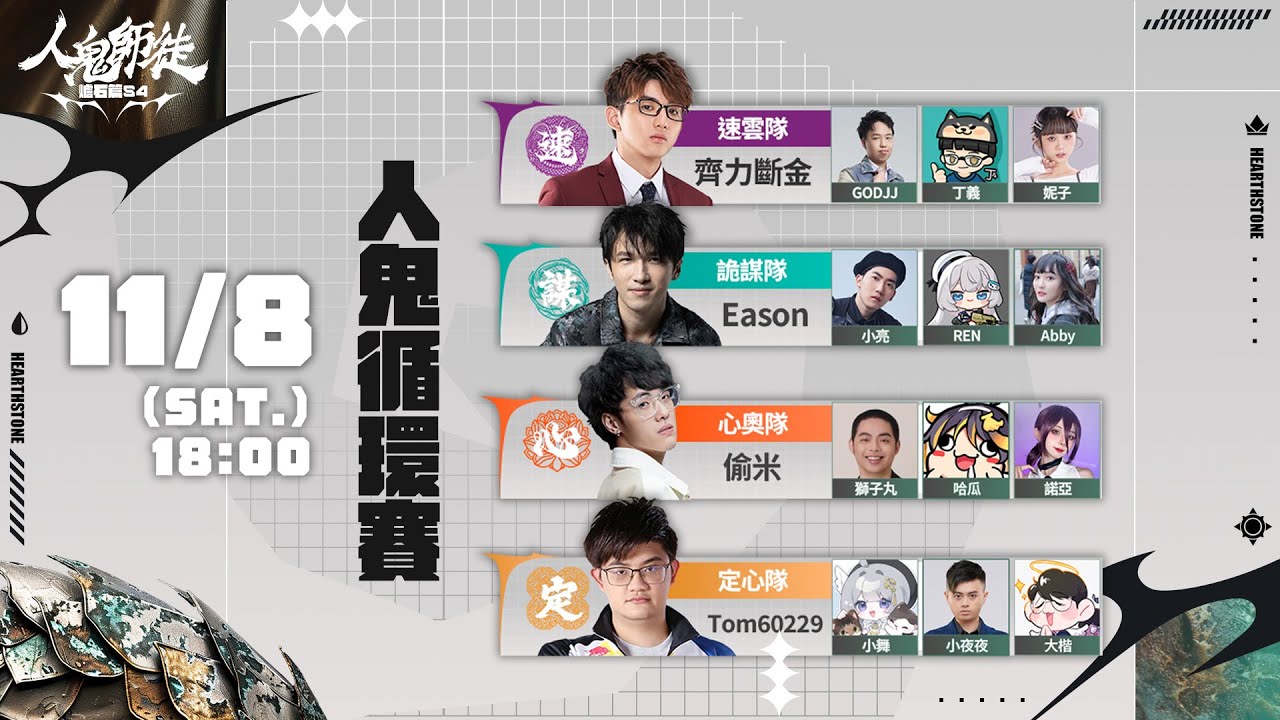 《人鬼師徒爐石篇S4》EP.3 特工襲來 @Tom-60229 @eason9898 @virtual4492 @alex0920x @Raby