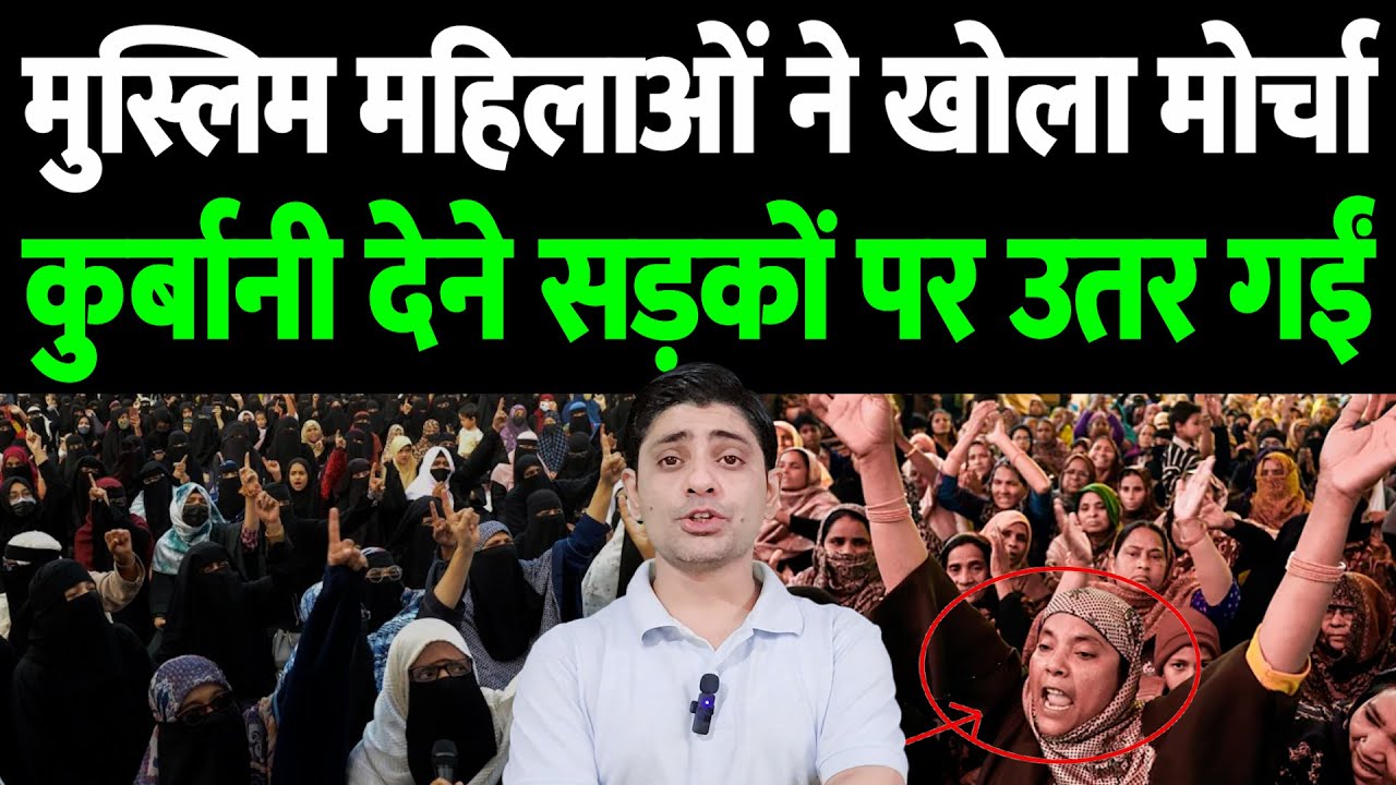 मुस्लिम महिलाओं ने खोला मोर्चा, कुर्बानी देने सड़कों पर उतर गईं | the live tv