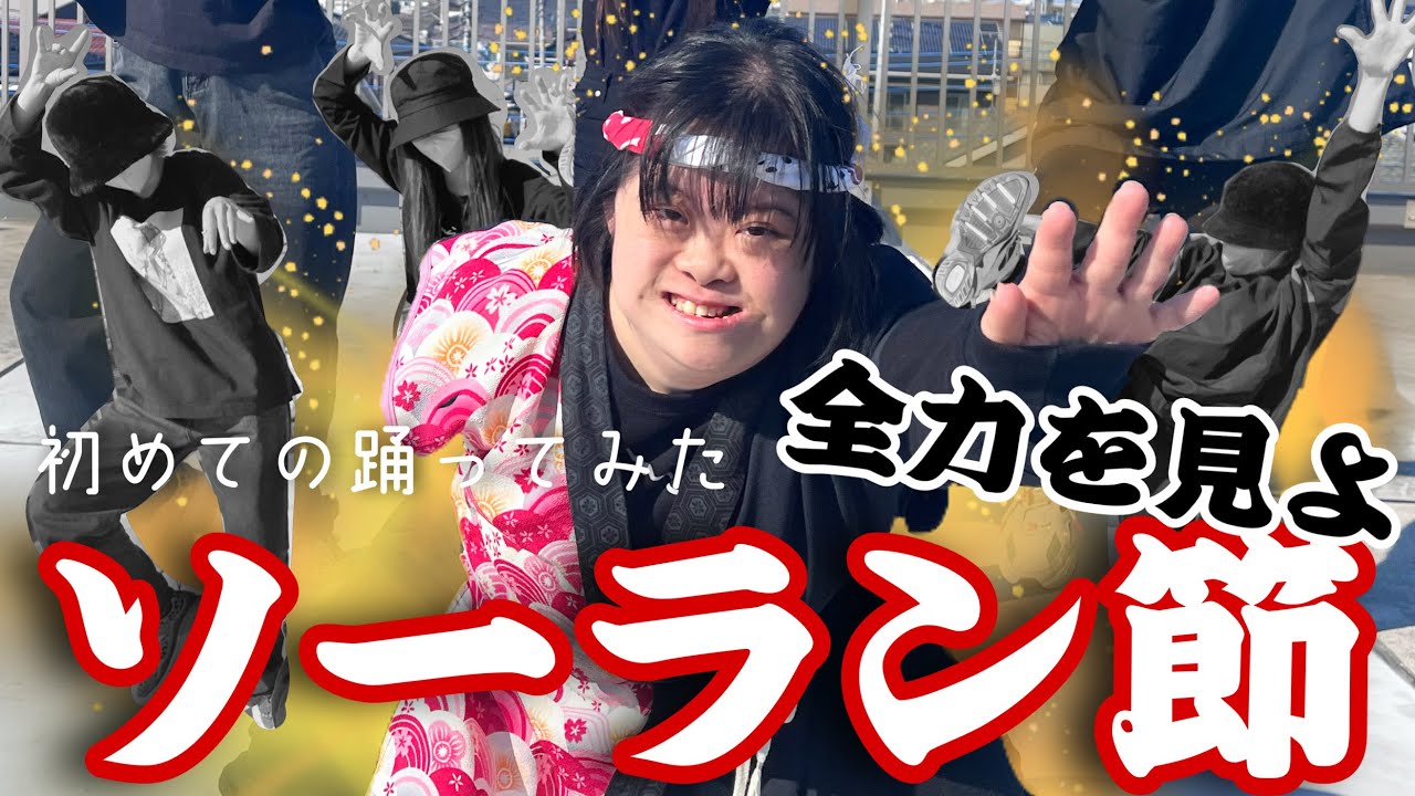 【踊ってみた】全力でソーラン節を踊ってみたら…😂ww