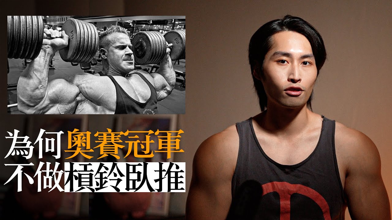 為何健美冠軍不做槓鈴臥推|那啞鈴替代真的有比較好嗎?|其實90%的人沒真的認識臥推