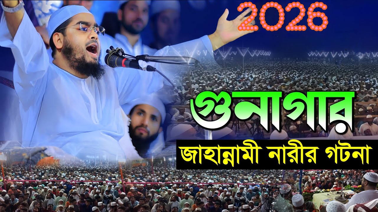 গুনাগার জাহান্নামী নারীর ঘটনা| 2026 হাফিজুর রহমান সিদ্দিকী নতুন ওয়াজ|Hafizur Rahman Siddiki waz