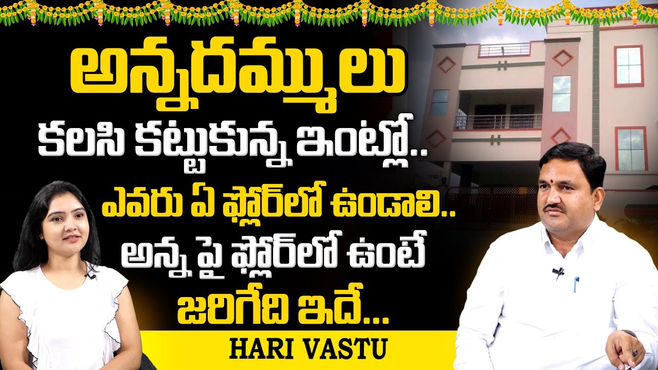 Hari Vastu | Vastu Tips | Brothers vastu in telugu | Brothers Residence Floors | 