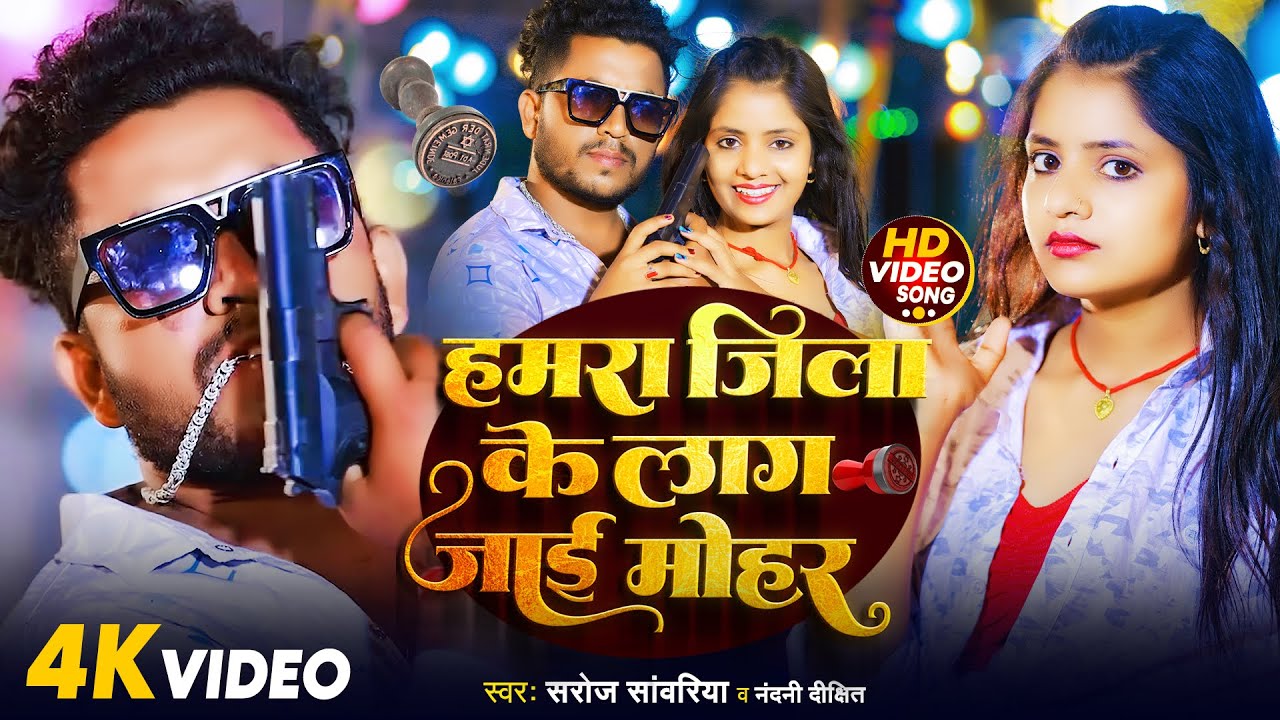 #Video | हमरा जिला के लाग जाई मोहर | #Saroj Sawariya | Hamra Jila Ke Lag Jae Mohar | #Bhojpuri Song