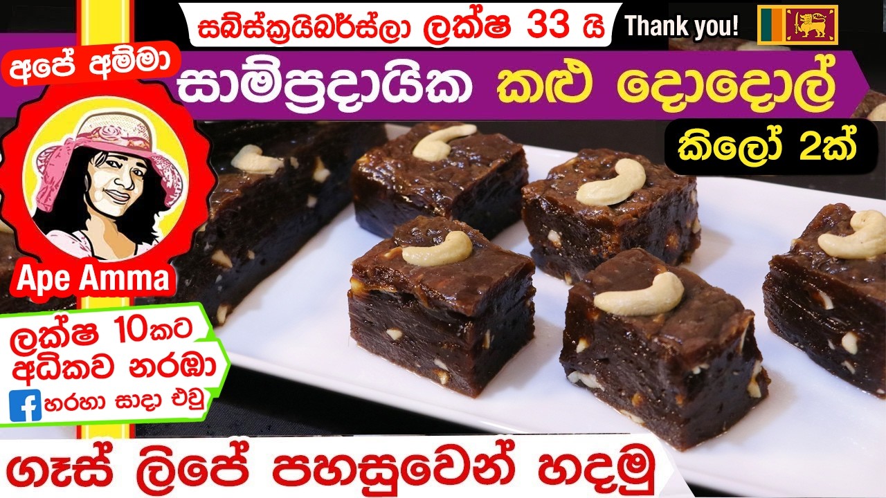 ✔ සාම්ප්‍රදායික ක්‍රමයට කළු දොදොල් කිලෝ 2ක් ගෙදරදී හදමු! (Eng Sub) Kalu dodol recipe by Apé Amma