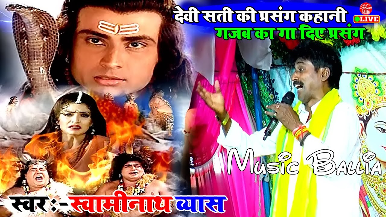 धार्मिक प्रसंग गाना हिला के रख दिया | #Swaminath Vyas | दुगोला भोजपुरी | Dugola Bhojpuri