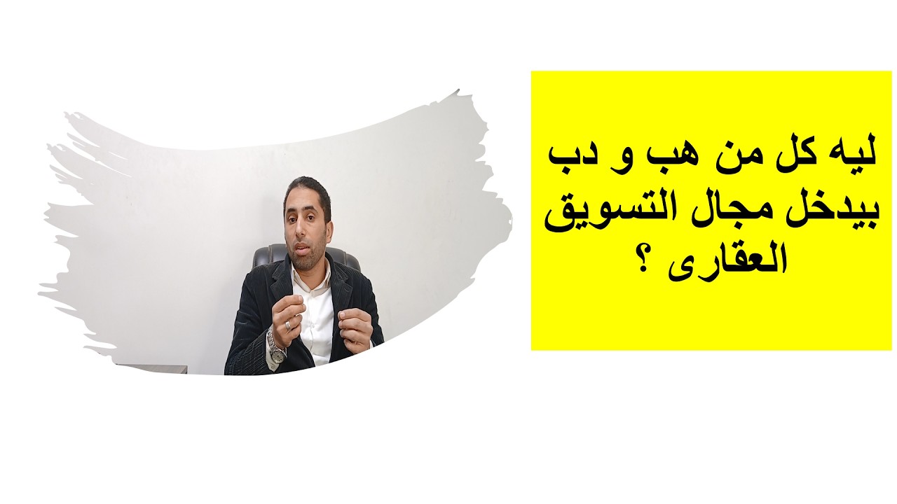 ليه أغلب الناس بتدخل مجال التسويق العقارى وهل مجال التسويق العقارى مفتوح للجميع  ؟ | أحمد إبراهيم .