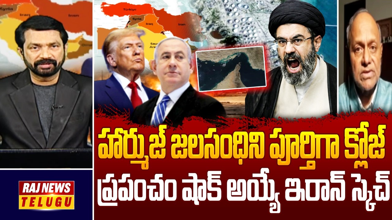 ప్రపంచం షాక్ అయ్యే ఇరాన్ స్కెచ్..!!  హార్ముజ్ జలసంధి పూర్తిగా క్లోజ్ || US Iran war - Raj News