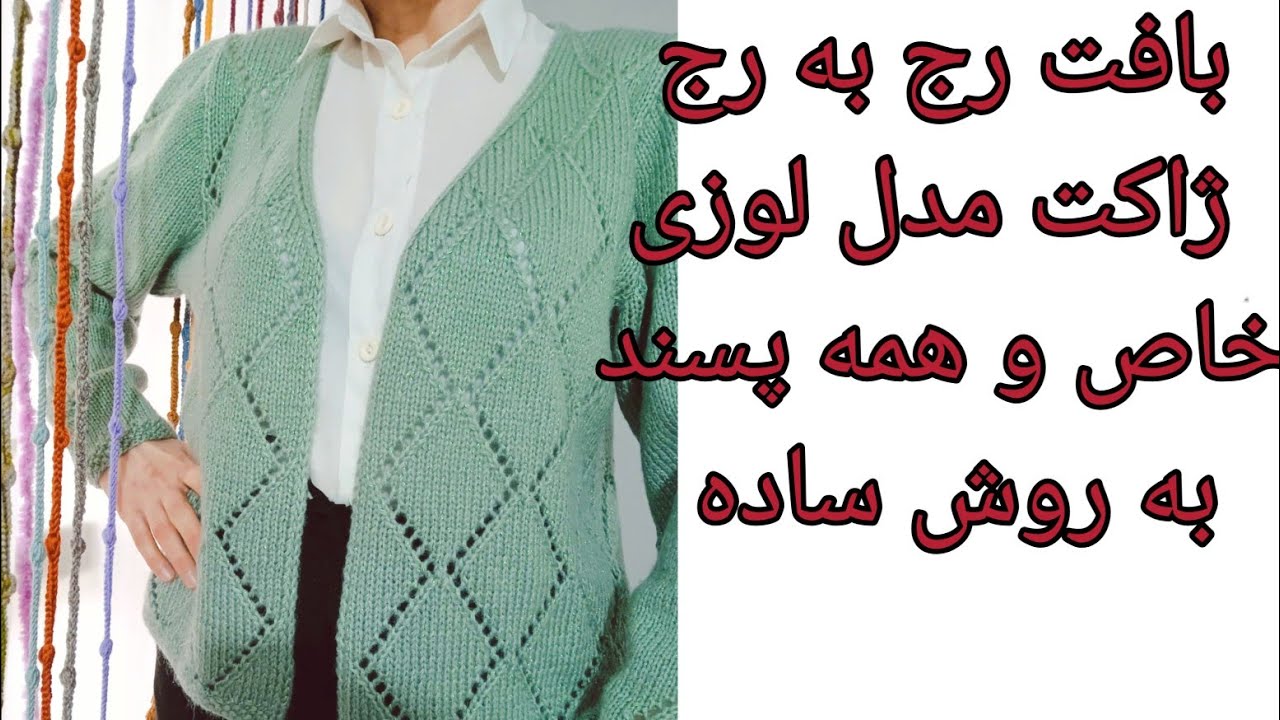 ژاکت بافتنی زنانه با دومیل | آموزش رج به رج مدل لوزی مناسب سایز ۴۰