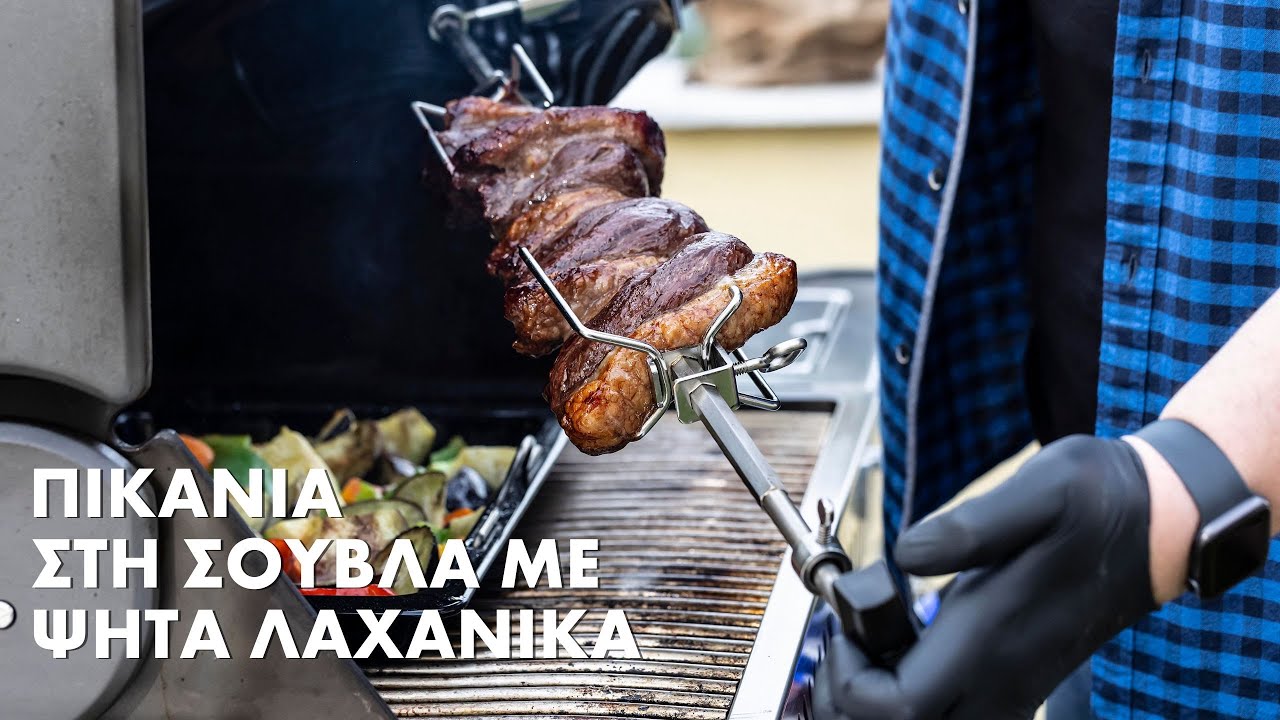 Πικάνια στη Σούβλα με ψητά λαχανικά! | Σταύρος Βαρθαλίτης