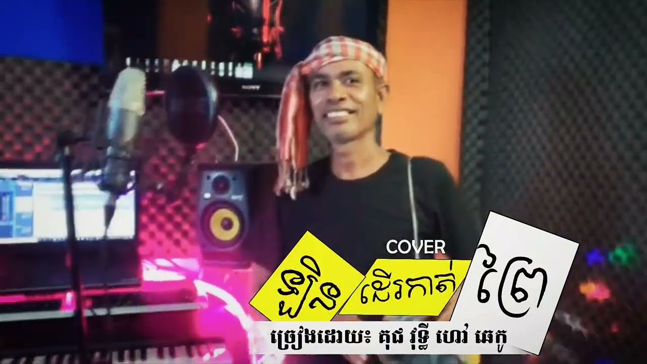 លិនដើរកាត់ព្រៃ | ច្រៀងដោយ គុជ វុទ្ធី |2025