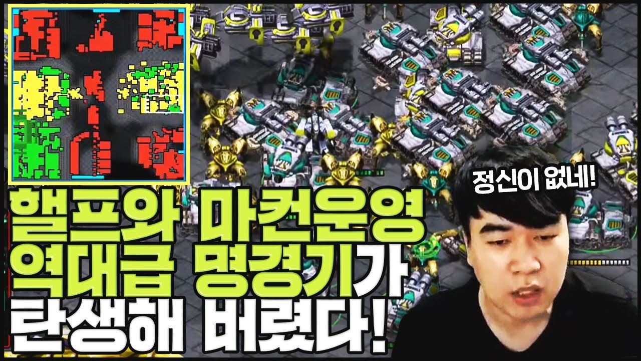 역대급 명경기, 포톤캐논 핼프와 마컨 운영!
