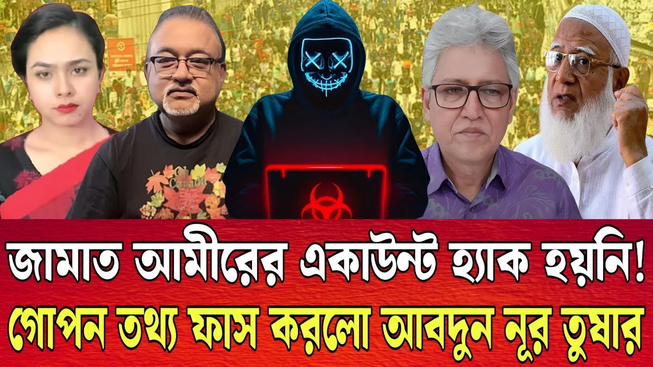 একাউন্ট হ্যা-ক হয়নি বরং নাটক একটি নাটক সাজিয়েছে জামাত আমীর -আবদুন নূর তুষার । শারমীন । TALK SHOW