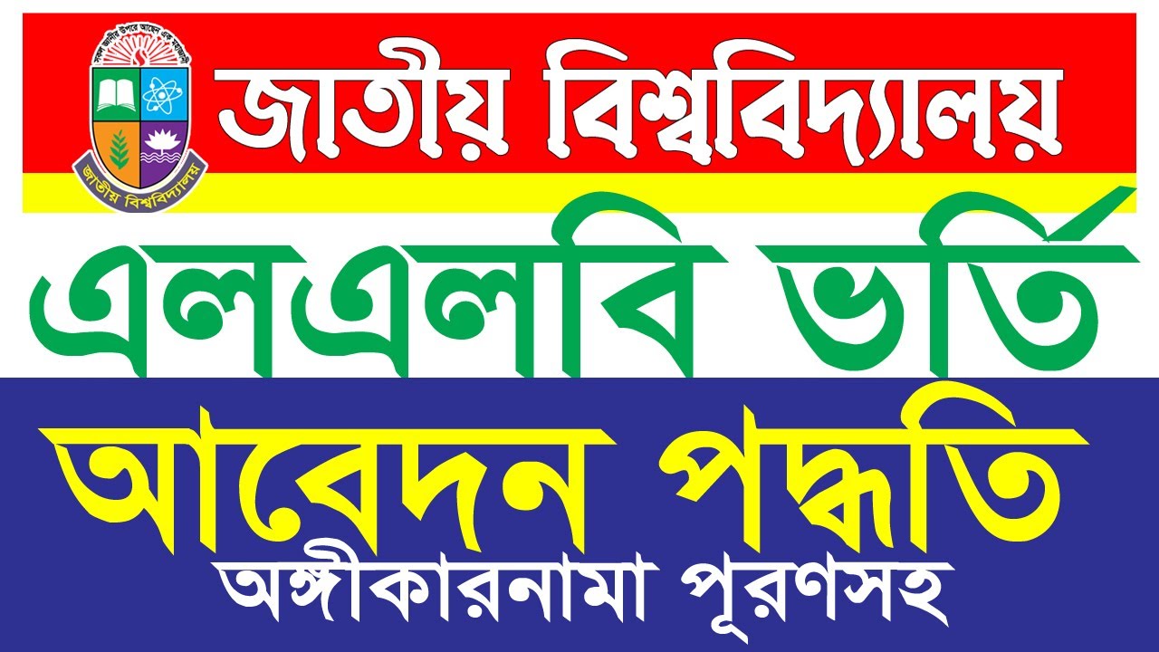 এলএলবি ভর্তির আবেদন পদ্ধতি | LLB Admission online Process 2025