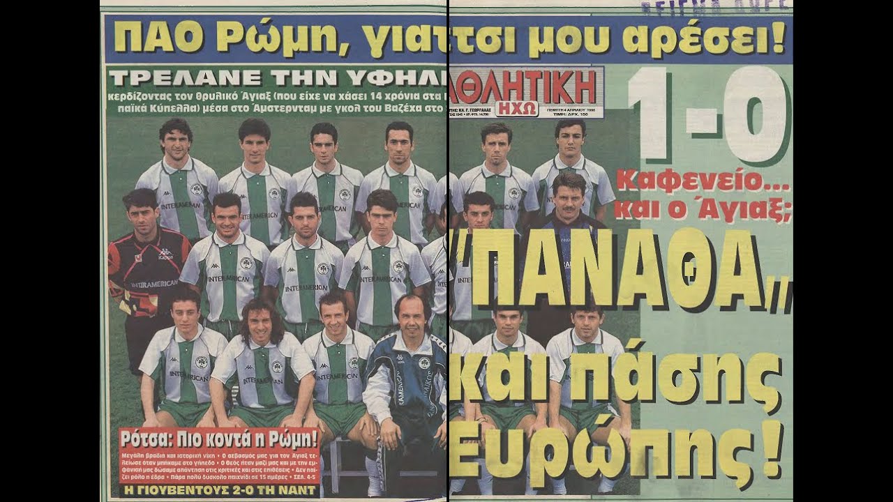 1995-96: Η μεγαλειώδης πορεία του ΠΑΝΑΘΗΝΑΪΚΟΥ μέχρι τα ημιτελικά με τον ΑΓΙΑΞ (2ο part)