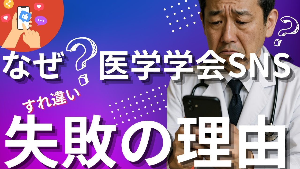 医学学会でSNSがうまくいかない理由を知ってる？