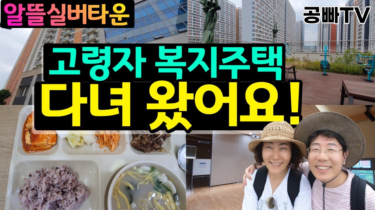 알뜰실버타운인 시흥 은계 고령자복지주택에 다녀왔어요.  노인복지관과 함께 무장애설계가 적용된 임대주택, 자세한 모습과  입주 어르신의  인터뷰도 있습니다.