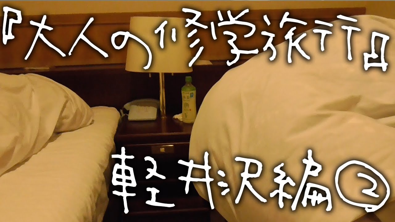 【実写】「高校時代の同級生が大人になってから修学旅行に行ってみた！」２泊３日『ツドイの修学旅行をもう一度〜軽井沢編〜』②