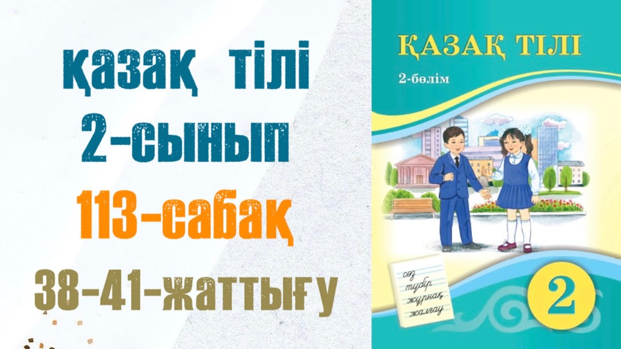 Қазақ тілі 2 сынып 113 сабақ. Казак тили 2 сынып 113 сабак