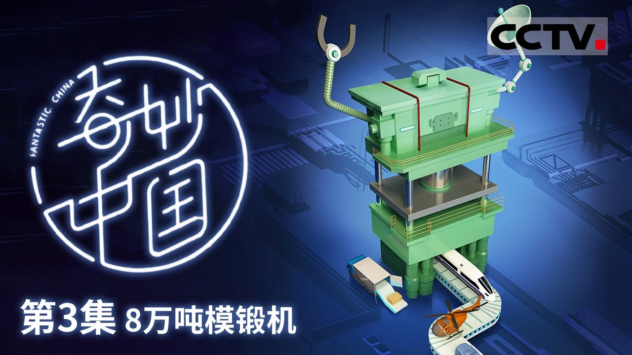 《奇妙中国 第二季》 展现8万吨模锻机的强大能力！8万吨模锻机带来的整体模锻一体成型技术让我们的制造业充满力量！EP03【CCTV纪录】