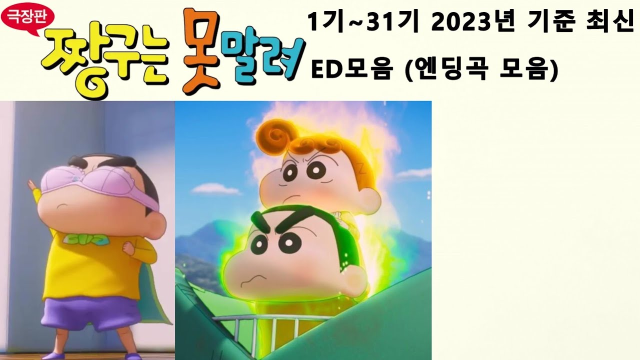 짱구는 못말려 극장판 엔딩곡 모음 1~31기 고음질 (2023년 기준 최신)