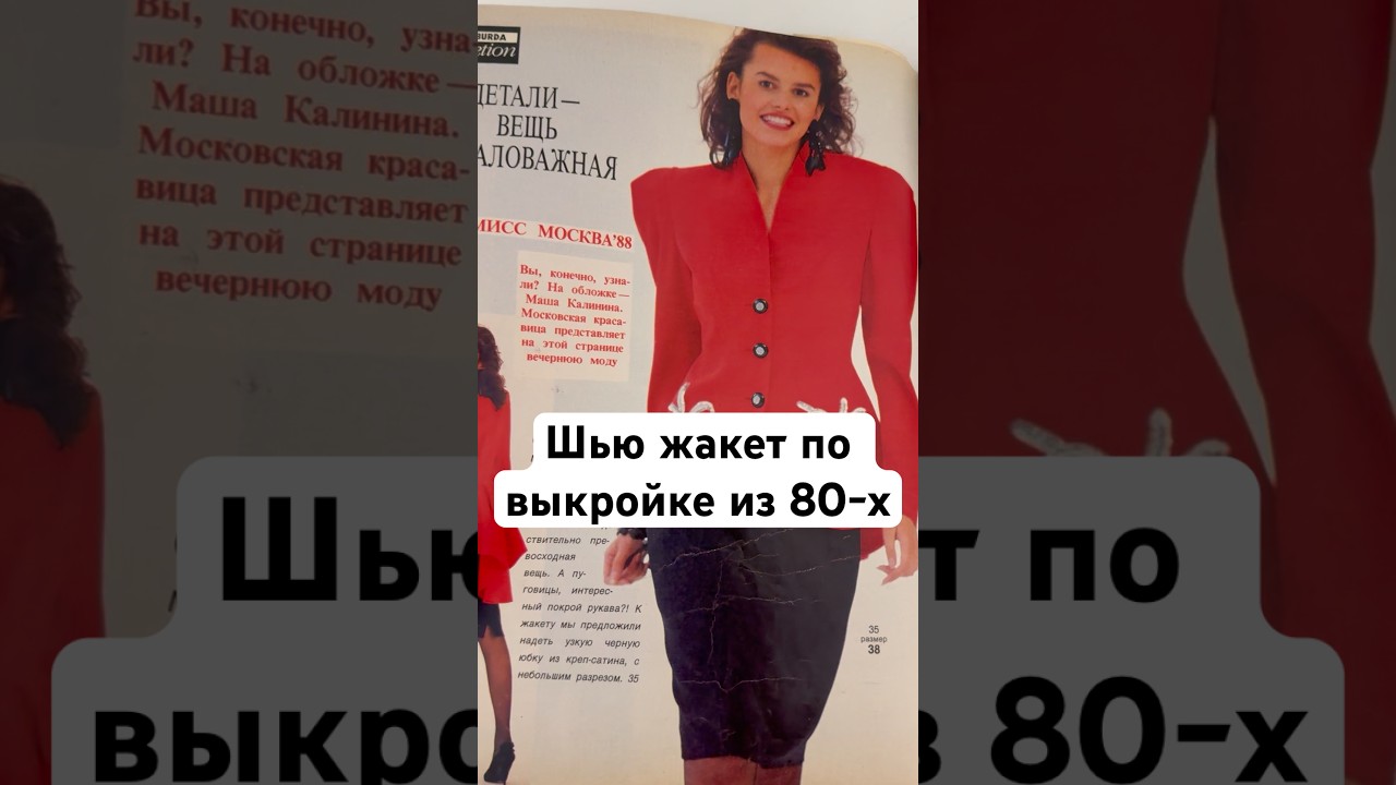 НАСТОЯЩИЙ ВИНТАЖ. Шью жакет по выкройке из 80-х