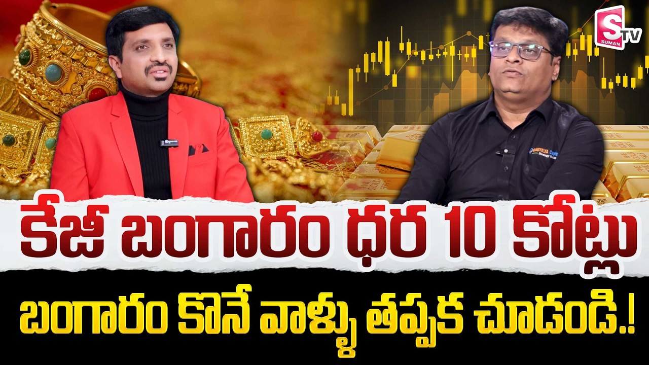 Gold Price Prediction 2026 | Which Time to buy Gold..? | Ashok Devanampriya | SumanTV Vishnu
