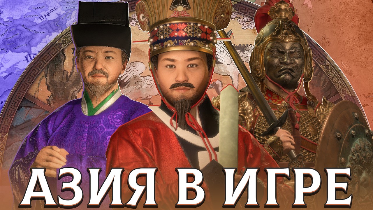 АЗИЯ НАКОНЕЦ-ТО В ИГРЕ - Новое DLC в Crusader Kings 3: All Under Heaven