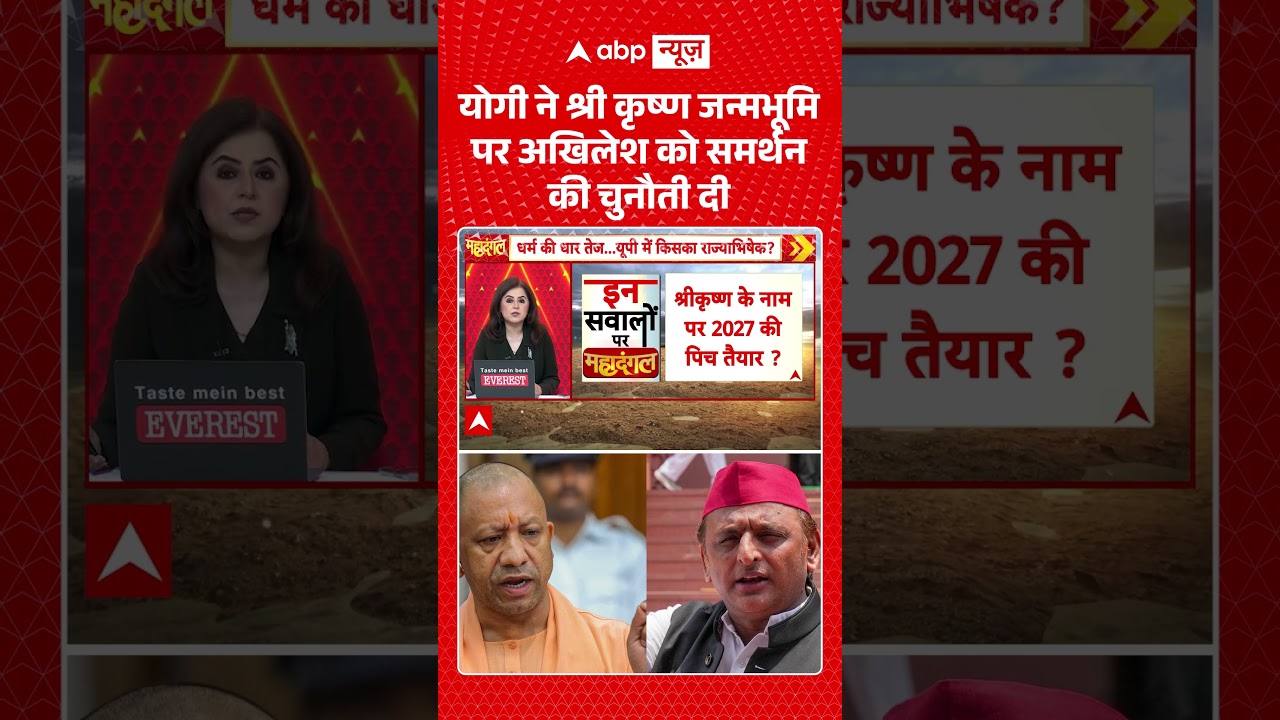 UP Elections 2027: Yogi ने Shri Krishna Janmabhoomi पर Akhilesh को समर्थन की चुनौती दी | #ytshorts