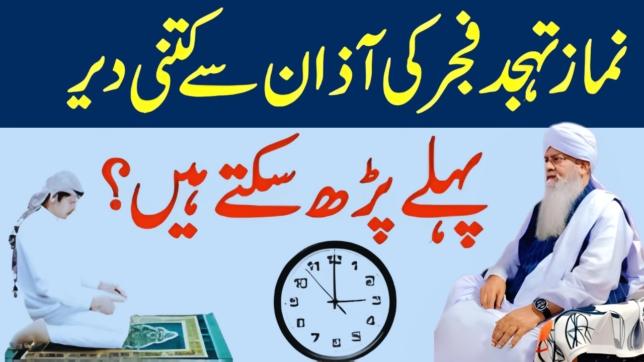 Namaz Tahajjud Fajar Ki Azaan Se Kitni Der Pehle Parh Sakte Hain? | Peer Zulfiqar Naqshbandi Bayan