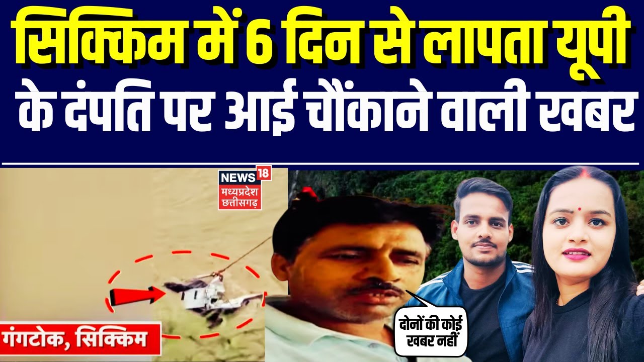 UP Couple Missing in Sikkim : सिक्किम में 6 दिन से लापता यूपी के दंपति पर आई चौंकाने वाली खबर |Top