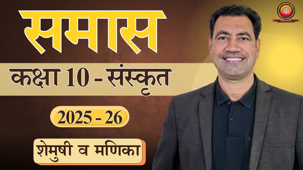 संस्कृत समास / Sanskrit Samas (2025-26)