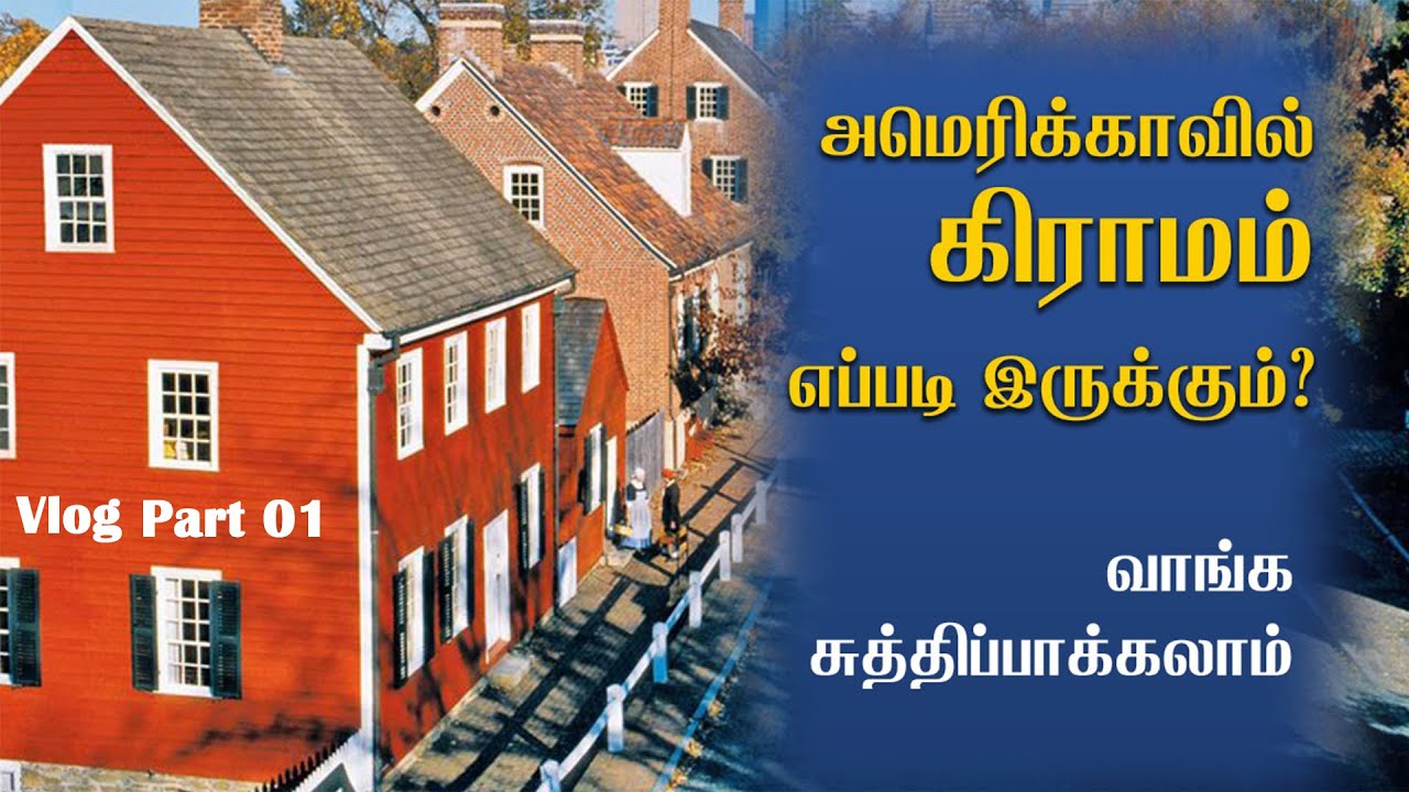 அமெரிக்காவில் கிராமம் எப்படி இருக்கும்? வாங்க சுத்திப்பாக்கலாம் | Part 01 | #tamilusavlog