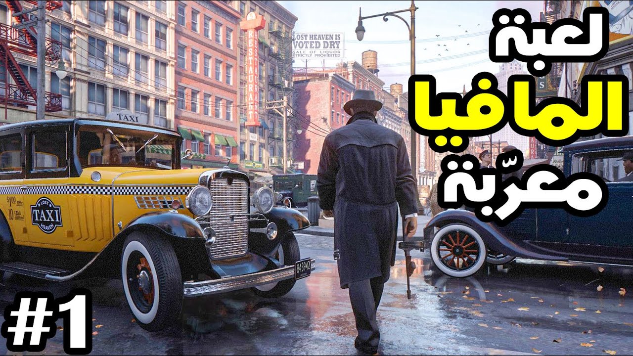 Mafia: Definitive Edition - مافيا ح 1 - رحلة مجنونة في عالم المافيا الخطير