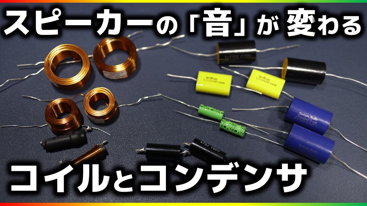 【スピーカーカスタム】コイルとコンデンサーを換えてみると・・・お手軽？高音質化！！