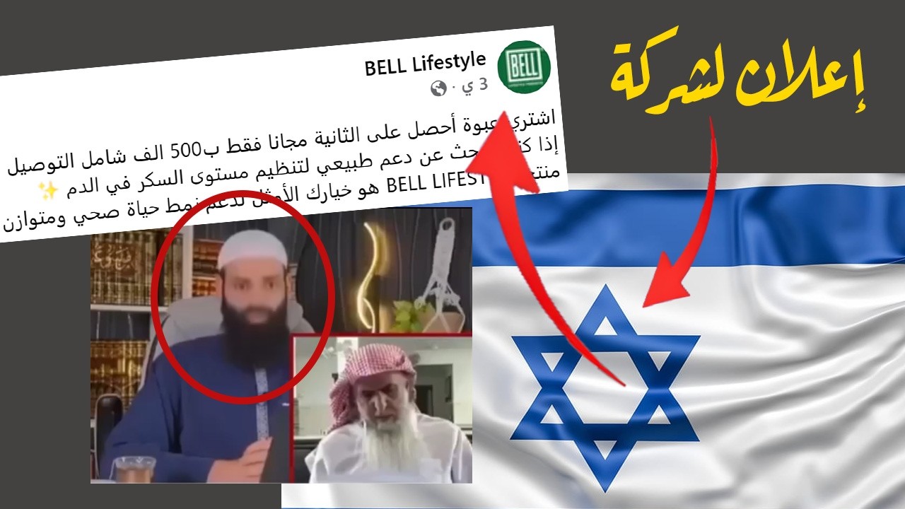 ما قصة إعلان دواء السكر والشركة الإسرائيلية #محمد_بن_شمس_الدين