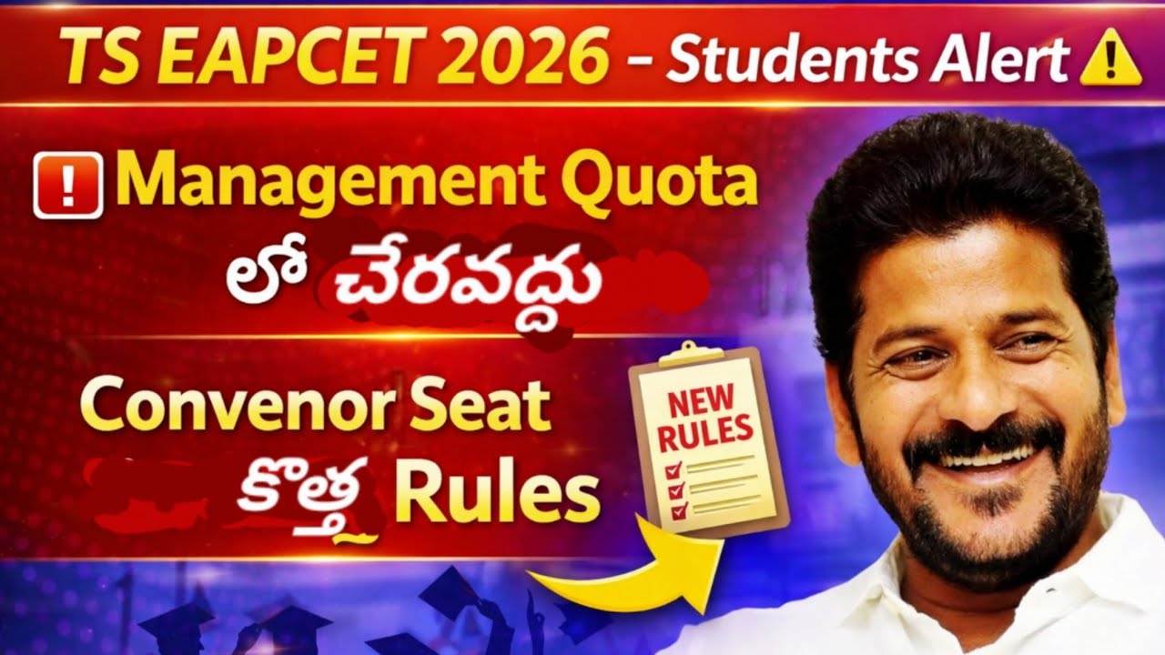తెలంగాణ Eapcet నోటిఫికేషన్ కొత్త నియమాలు. ఇంజనీరింగ్‌లో సీటు సులభంగా వస్తుంది. 